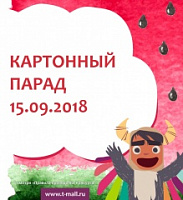 В Саратове состоится Картонный Парад