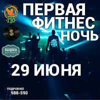 В Саратове состоится первая Фитнес Ночь