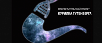 Заключительный лекторий «Курилка Гутенберга» перед летним отпуском пройдет 15 июня