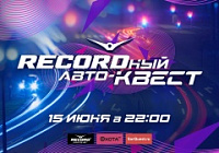 Радио Рекорд проведет в Саратове Авто-квест