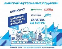 В Саратове пройдет Большой фестиваль футбола