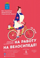 Саратовцев призывают приехать на работу на велосипеде