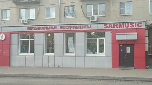 Ямаха-Саратов, магазин музыкальных инструментов