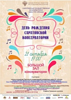 Саратовская консерватория отметит день рождения