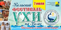 Традиционный Вольский фестиваль ухи пройдет 7 июля