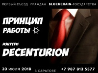 Первый съезд граждан и презентация BlockChain-государства пройдут в Саратове