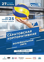 Стартует новый сезон Саратовской корпоративной волейбольной лиги