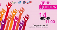 14 июня в Саратове пройдет День донора
