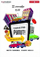 Авто фестиваль "Саратов Рулит" пройдет 22 сентября