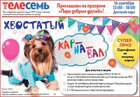 Саратовцев приглашают на "Хвостатый карнавал"
