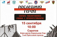 В Саратове пройдет масштабная гонка с испытаниями «Последний герой» 