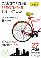 Саратовский Велопарад Тинькофф пройдет 27 мая