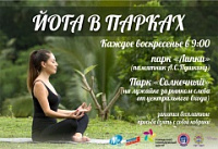 В парках Саратова проходят бесплатные занятия по йоге