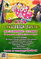 Конный клуб "Золотая Подкова" приглашает всех на праздник "Кузя в Тридевятом царстве"