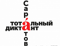 Саратов готовится к Тотальному диктанту