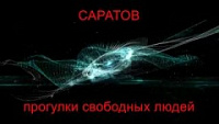 В Центре Саратова состоялась оппозиционная акция