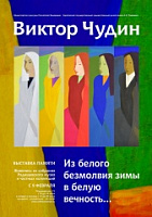 В Саратове открылась выставка Виктора Чудина