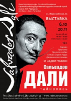В Саратове открылась выставка графики Сальвадора Дали