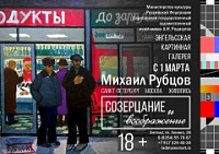 В Энгельсской картинной галерее открылась выставка Михаила Рубцова