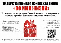 В Саратове пройдет донорская акция «Во имя жизни»