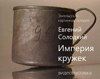 В Энгельсе открылась выставка, посвященная алюминиевой кружке