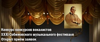Начался прием заявок на международный конкурс вокалистов XXXI Cобиновского фестиваля