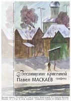 В Саратове открылась выставка художника Павла Маскаева
